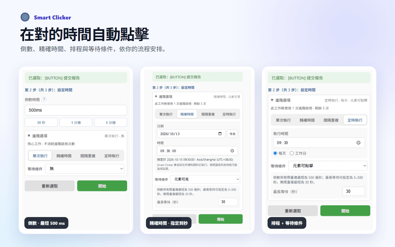 Smart Clicker 的倒數、精確時間與進階選項介面