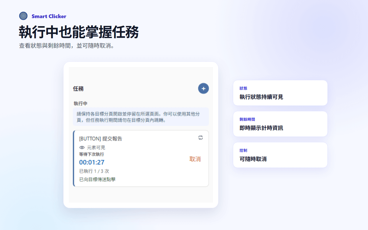 Smart Clicker 執行中工作顯示狀態、剩餘時間與取消控制